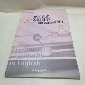 英语音乐基础知识——高等艺术院校音乐辅助教材