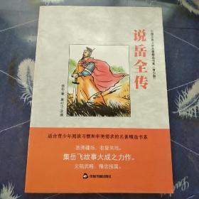 中国古典文学名著精选书系：说岳全传（青少版）