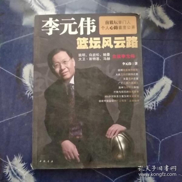 李元伟篮坛风云路