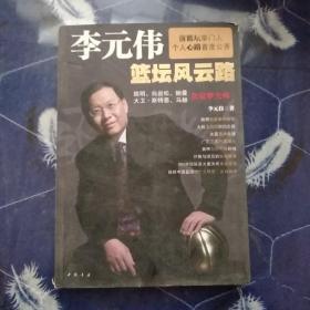 李元伟篮坛风云路