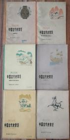 青年文库：中国古代史常识6册合售 馆藏书