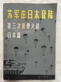 苏军在日本登陆第三次世界大战日本篇