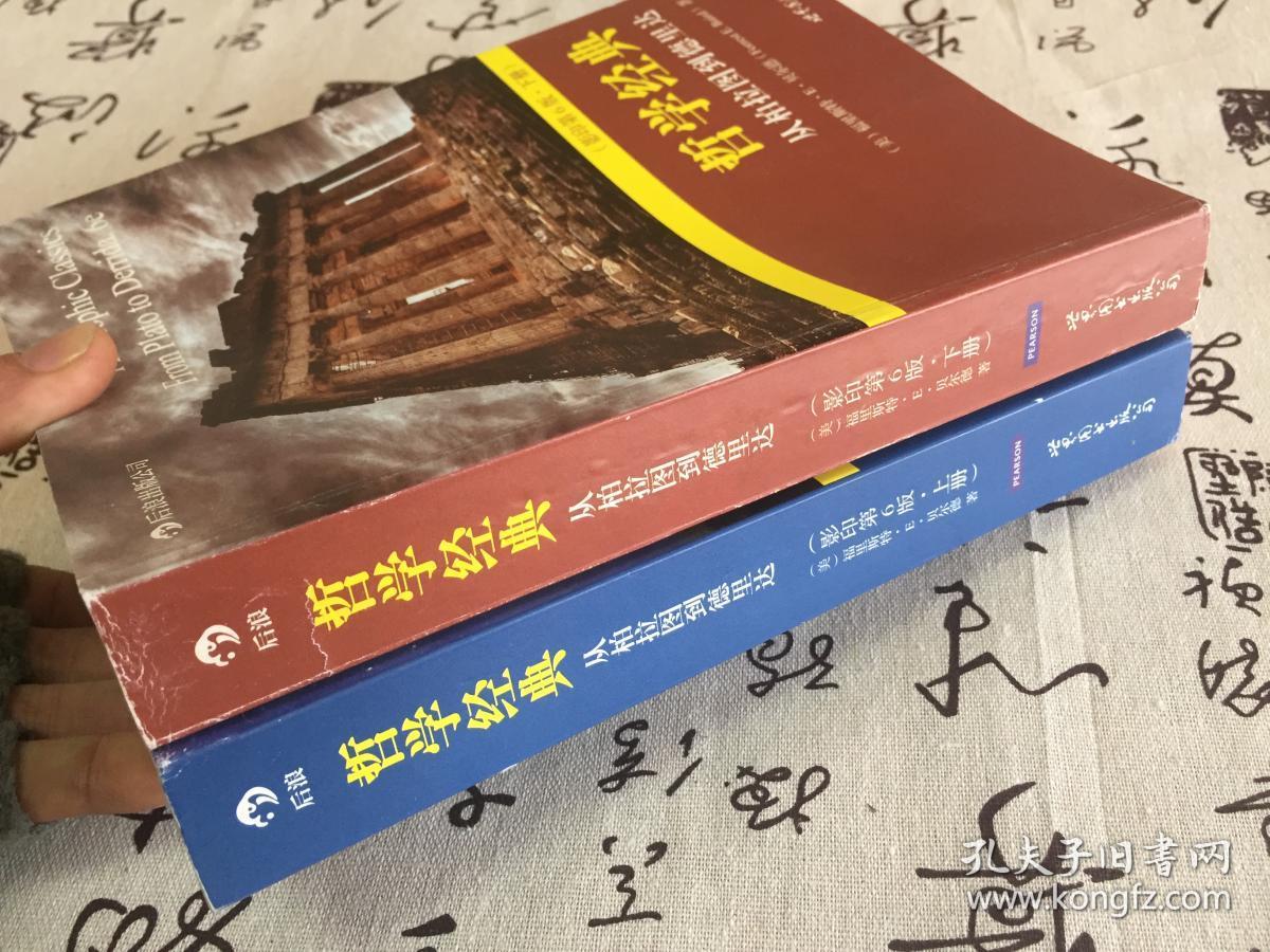 哲学经典（上下册）：从柏拉图到德里达【英文版】