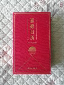 嘉德日历2018（品好）