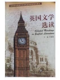 (高等教育)英国文学选读(英语专业类课程规划教材) 刘富丽 共5人 9787561197066