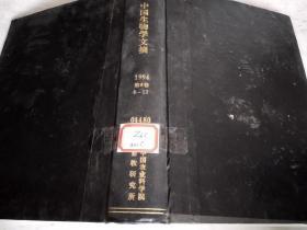 中国生物学文摘1994年第8卷6-12期