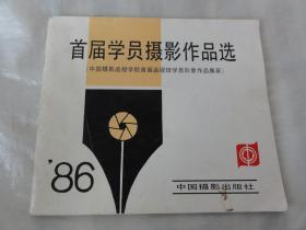 首届学员摄影作品选（中国摄影函授学院首届函授班学员形象作品集萃）朱小鹰、赖小兵等内容