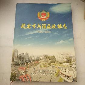 龙岩市新罗区政协志 1956-2006