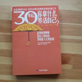 30年后，你拿什么养活自己？：上班族的财富人生规划课