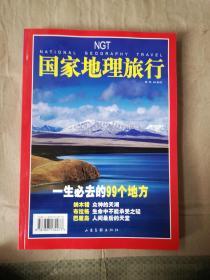 国家地理旅行   一生必去的99个地方