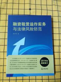 融资租赁运作实务与法律风险防范