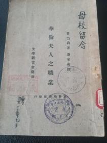 文学研究会丛书：《华伦夫人之职业》（1933年印刷）