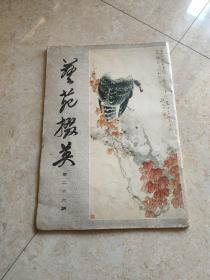 《艺苑掇英》86年1印(总第二十六期)