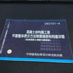 混凝土结构施工图平面整体表示方法制图规则和构造详图 （橡胶混凝土楼面与屋面板）