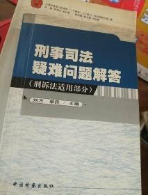 刑事司法疑难问题解答.刑诉法适用部分