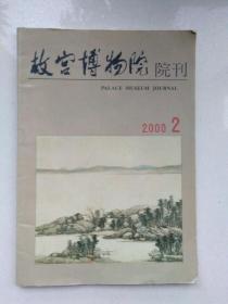 故宫博物院院刊（2000年2月）