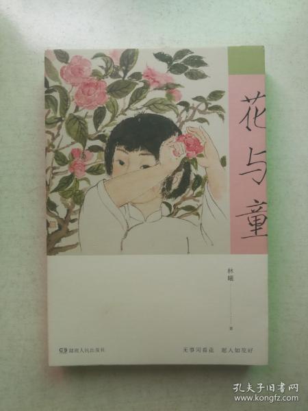 花与童