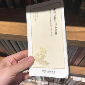 中国古代名句小辞典