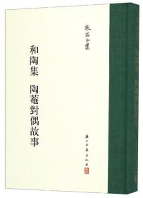 和陶集陶庵对偶故事(精)/张岱全集