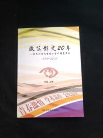 激荡影视20年：北京大学生电影节学术研究集成