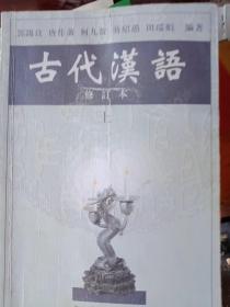 古代汉语（上）