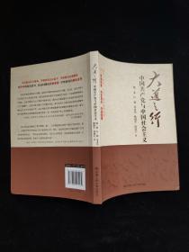 大道之行：中国共产党与中国社会主义