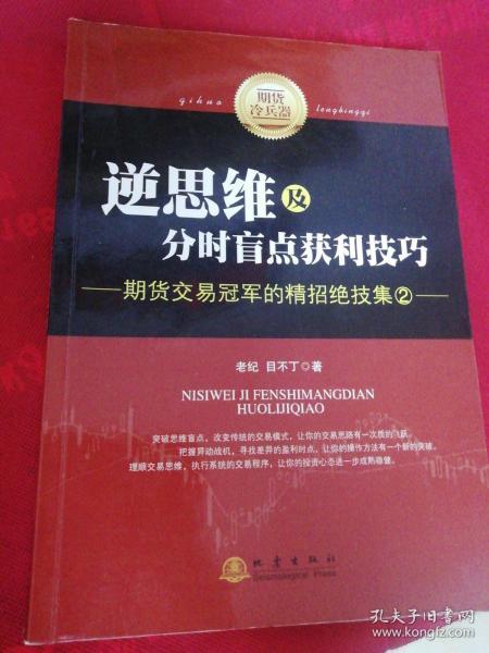 逆思维及分时盲点获利技巧：期货交易冠军的精招绝技集（2）