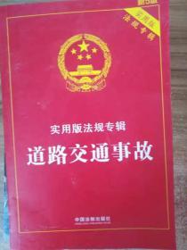 道路交通事故 实用版法规专辑(新5版)