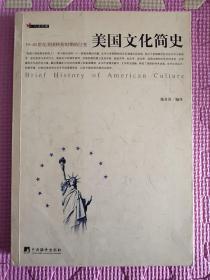 美国文化简史：19-20世纪美国转折时期的巨变