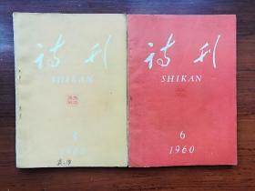 《诗刊》（1960年3、6期）