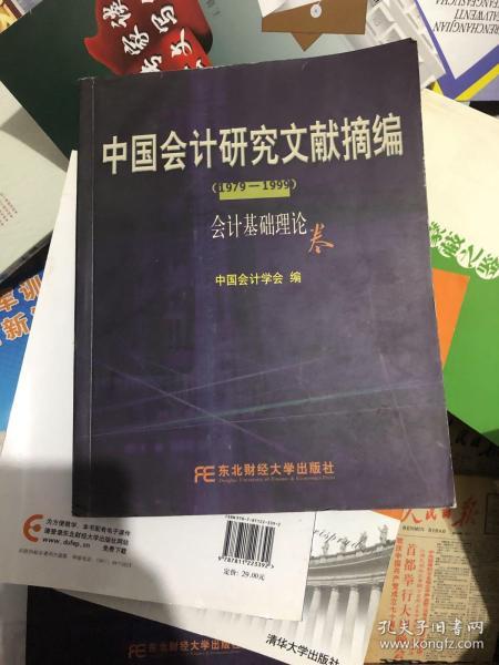 中国会计研究文献摘编1979-1999:会计基础理论卷