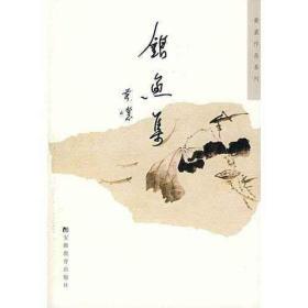 银鱼集：黄裳作品系列