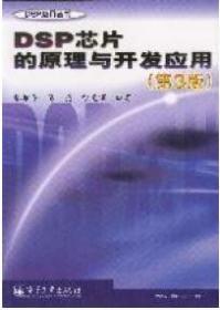 DSP应用丛书：DSP 芯片的原理与开发应用（第3版）