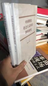 全新正版塑封  中国特色社会主义审计制度研究