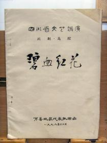 四川省文艺调演 稀见川剧剧本资料：川剧高腔 《碧血红花》  万县地区代表队 1978年12月16开油印本