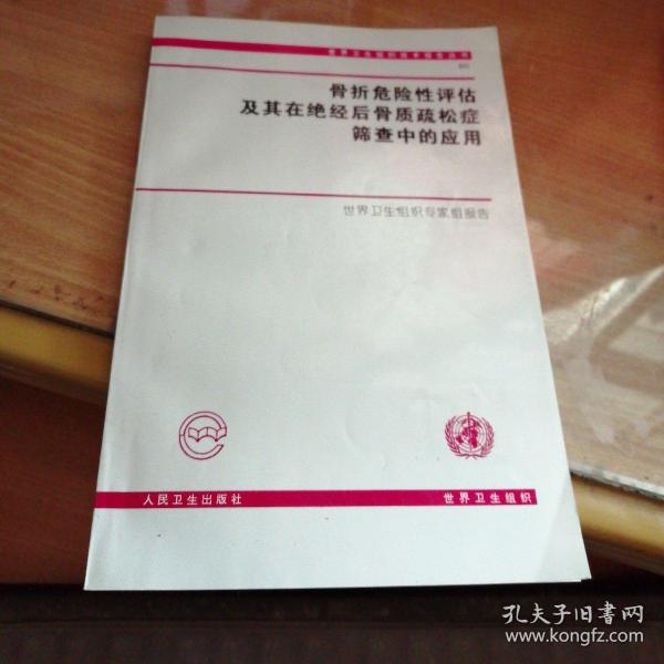 骨折危险性评估及其在绝经后骨质疏松症筛查中的应用