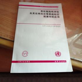 骨折危险性评估及其在绝经后骨质疏松症筛查中的应用