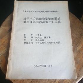 中国科学院兰州沙漠研究所硕士学位论文：塔里木盆地南缘戈壁的形成演变及其与沙漠黄土的关系