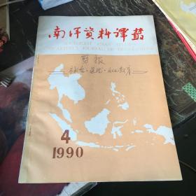 南洋资料译丛1990年第4期