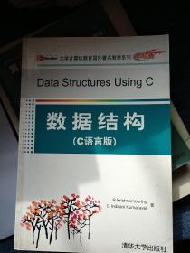 大学计算机教育国外著名教材系列：数据结构（C语言版）（影印版）