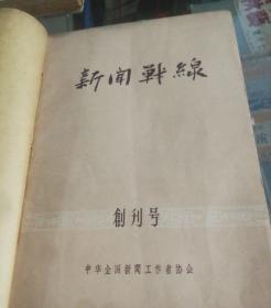 新闻战线创刊号