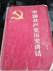 中国共产党历史讲话