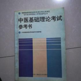 中医基础理论考试参考书