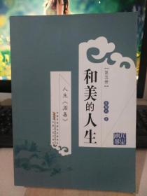 人生《周易》第五冊：和美的人生