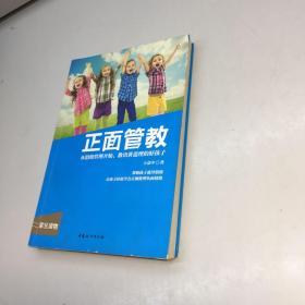 正面管教 :  从情绪管理开始 教出讲道理的好孩子