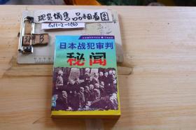 日本战犯审判秘闻