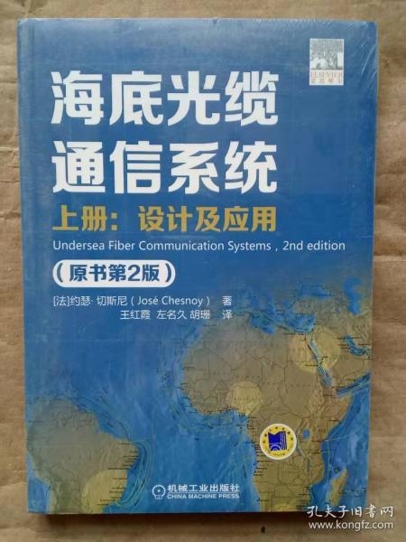 海底光缆通信系统（原书第2版）上册：设计及应用