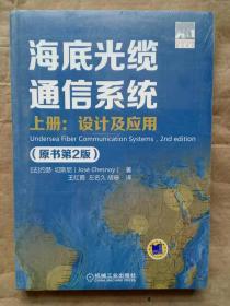 海底光缆通信系统（原书第2版）上册：设计及应用