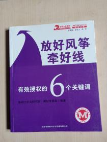 放好风筝牵好线，有效授权的6关键词