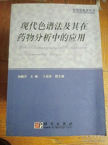 现代色谱法及其在药物分析中的应用——研究生教学用书